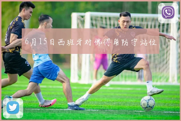 6月15日西班牙对佛得角防守站位