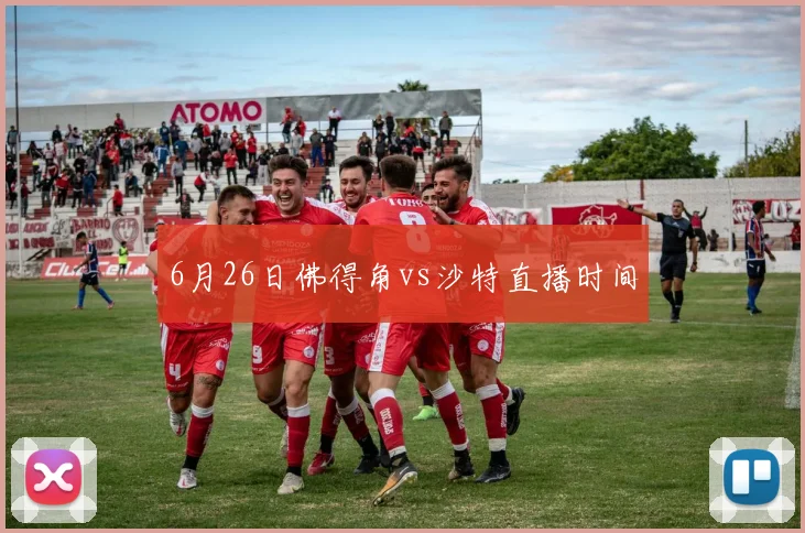 6月26日佛得角vs沙特直播时间