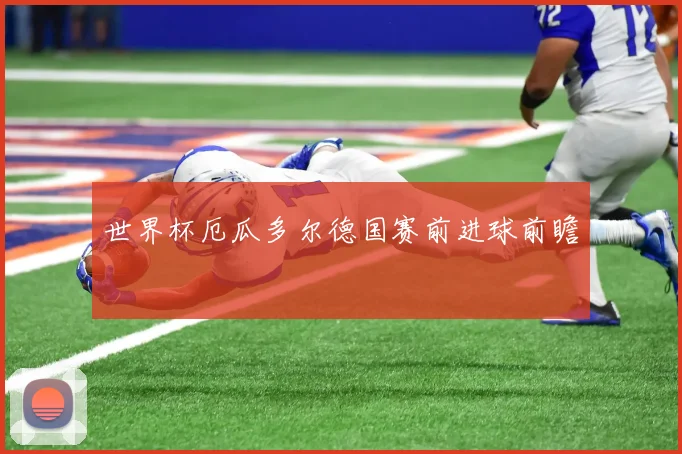 世界杯厄瓜多尔德国赛前进球前瞻