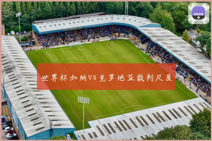 世界杯加纳vs克罗地亚裁判尺度