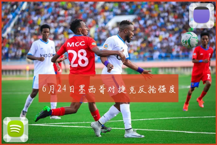 6月24日墨西哥对捷克反抢强度