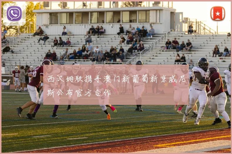 西汉姆联携手澳门新葡萄新京威尼斯公布官方合作