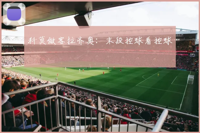 科莫做客拉齐奥：末段控球看控球