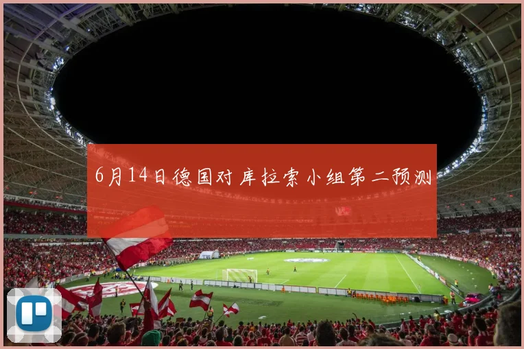 6月14日德国对库拉索小组第二预测