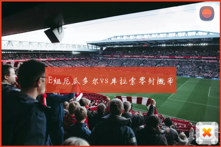 E组厄瓜多尔vs库拉索零封概率