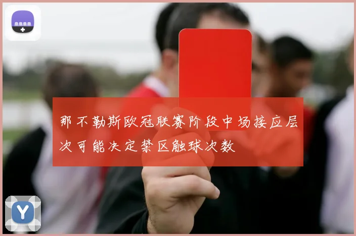 那不勒斯欧冠联赛阶段中场接应层次可能决定禁区触球次数