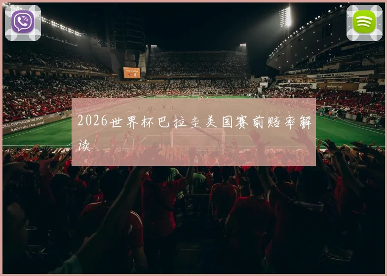 2026世界杯巴拉圭美国赛前赔率解读