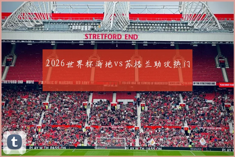 2026世界杯海地vs苏格兰助攻热门