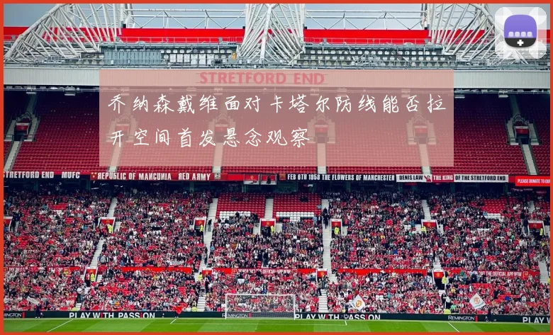 乔纳森戴维面对卡塔尔防线能否拉开空间首发悬念观察
