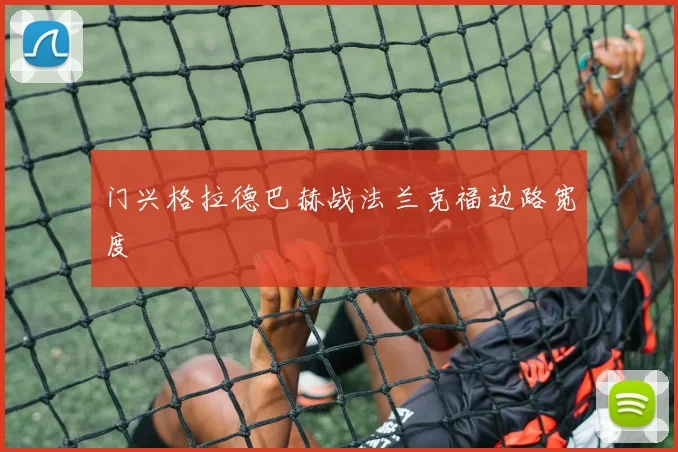 门兴格拉德巴赫战法兰克福边路宽度