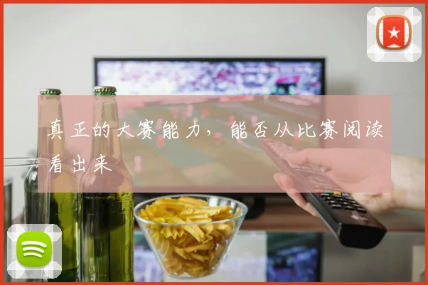 真正的大赛能力，能否从比赛阅读看出来