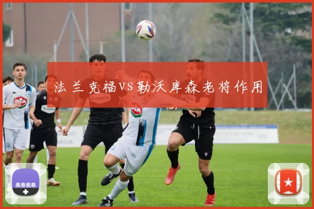 法兰克福vs勒沃库森老将作用